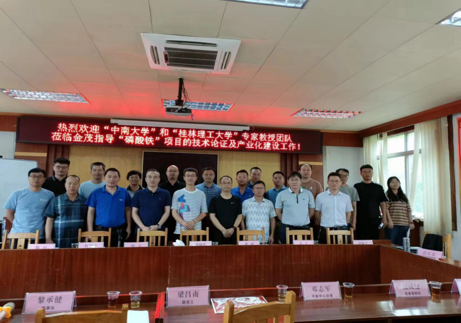 广西银河国际钛业与中南大学、桂林理工大学召开磷酸铁产业化座谈会