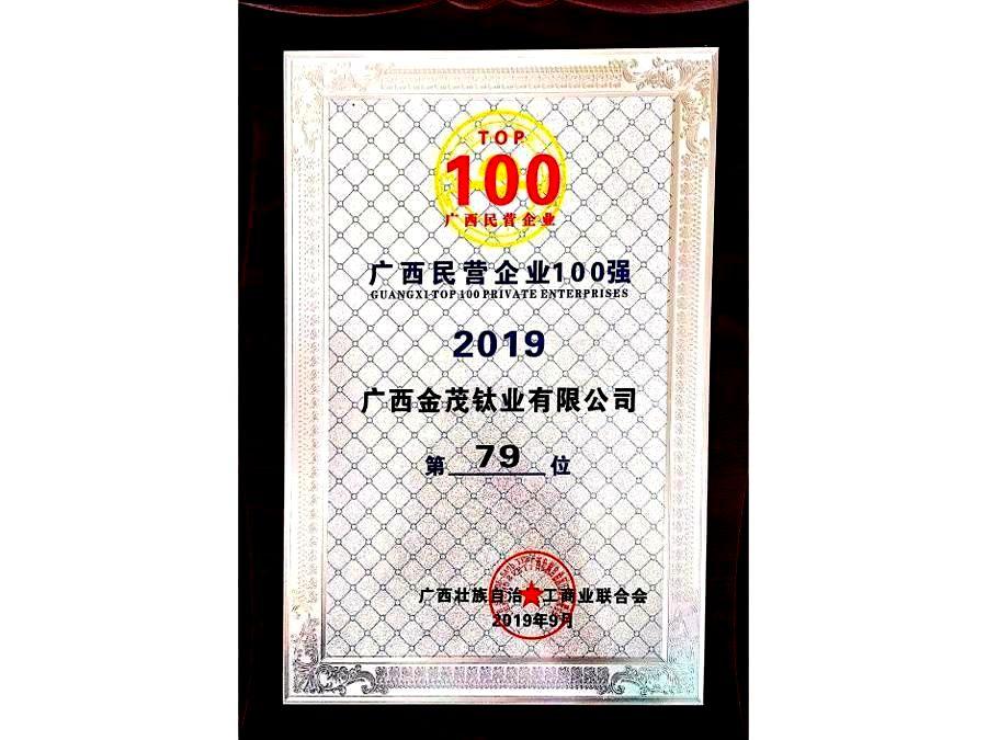 2019年广西民营企业100强标识奖牌